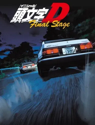 Постер Инициал Ди: Финальная стадия
