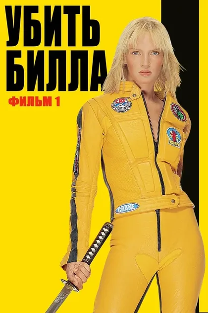 Постер Убить Билла